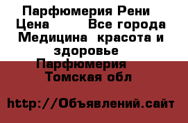 Парфюмерия Рени › Цена ­ 17 - Все города Медицина, красота и здоровье » Парфюмерия   . Томская обл.